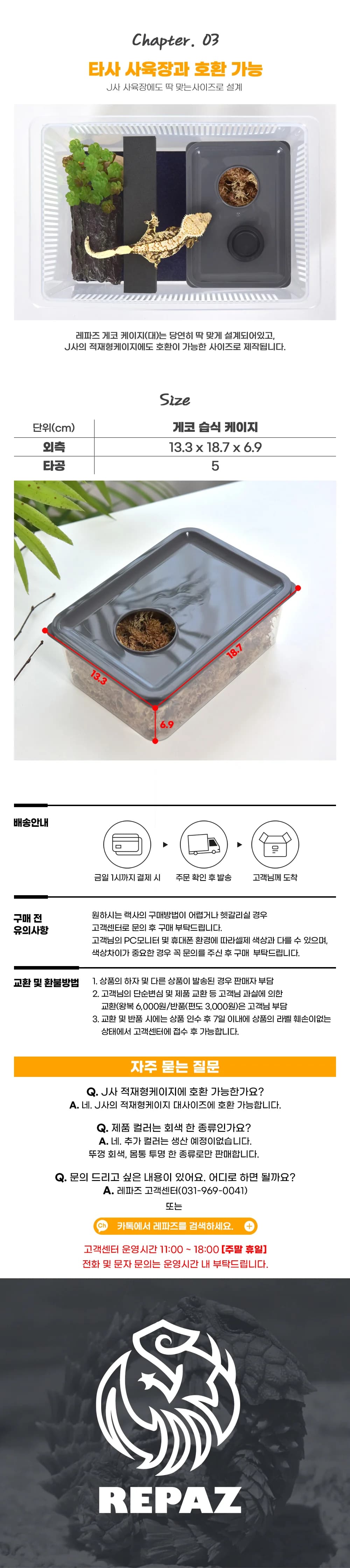 레파즈 게코 습식 케이지