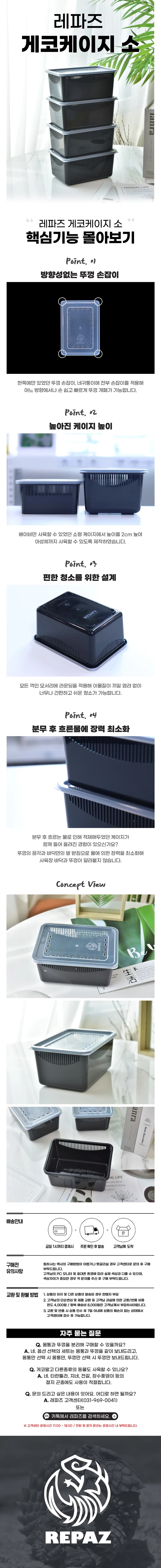 레파즈 게코케이지 소 블랙