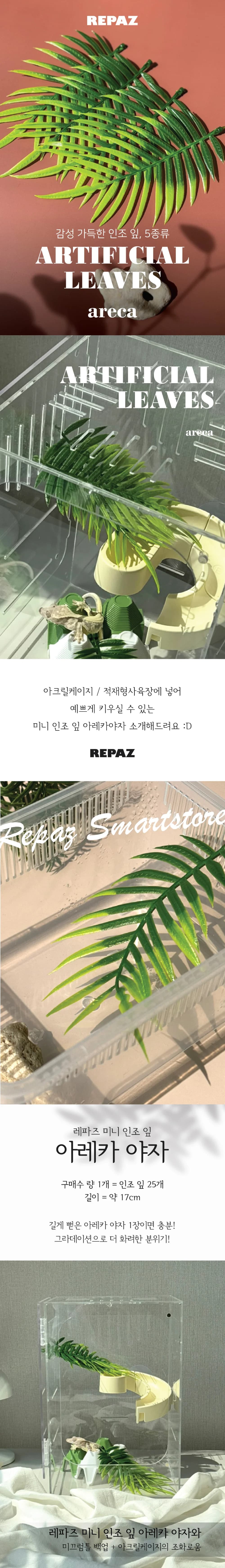 레파즈 미니 인조 잎 아레카야자(1봉지 25개입)