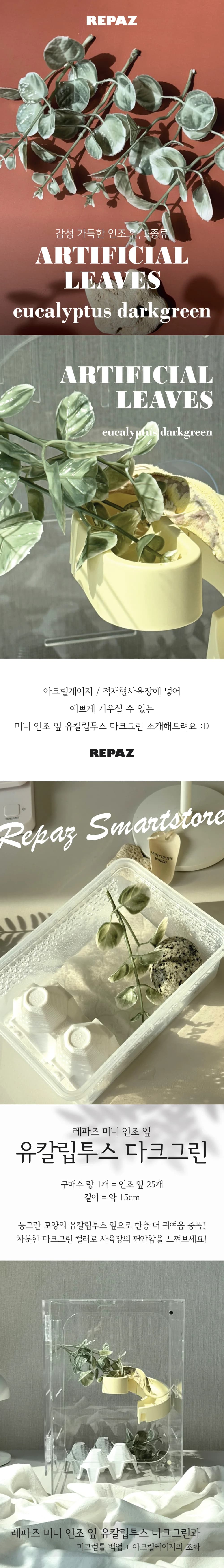 레파즈 미니 인조 잎 유칼립투스 다크그린(1봉지 25개입)