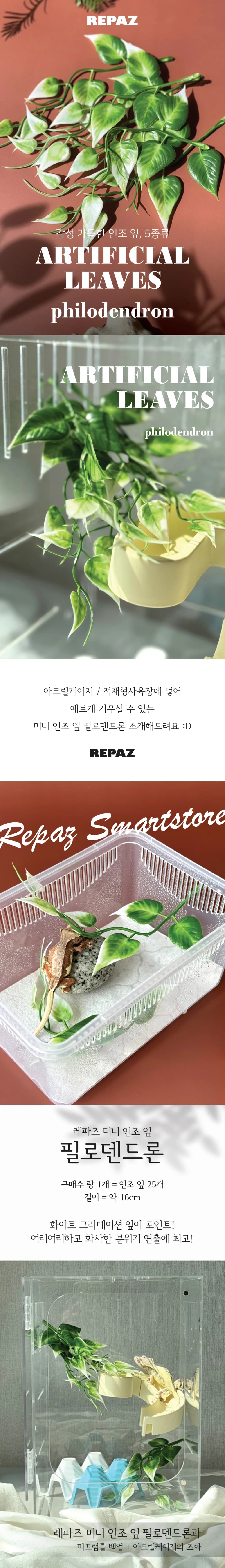 레파즈 미니 인조 잎 필로덴드론(1봉지 25개입)