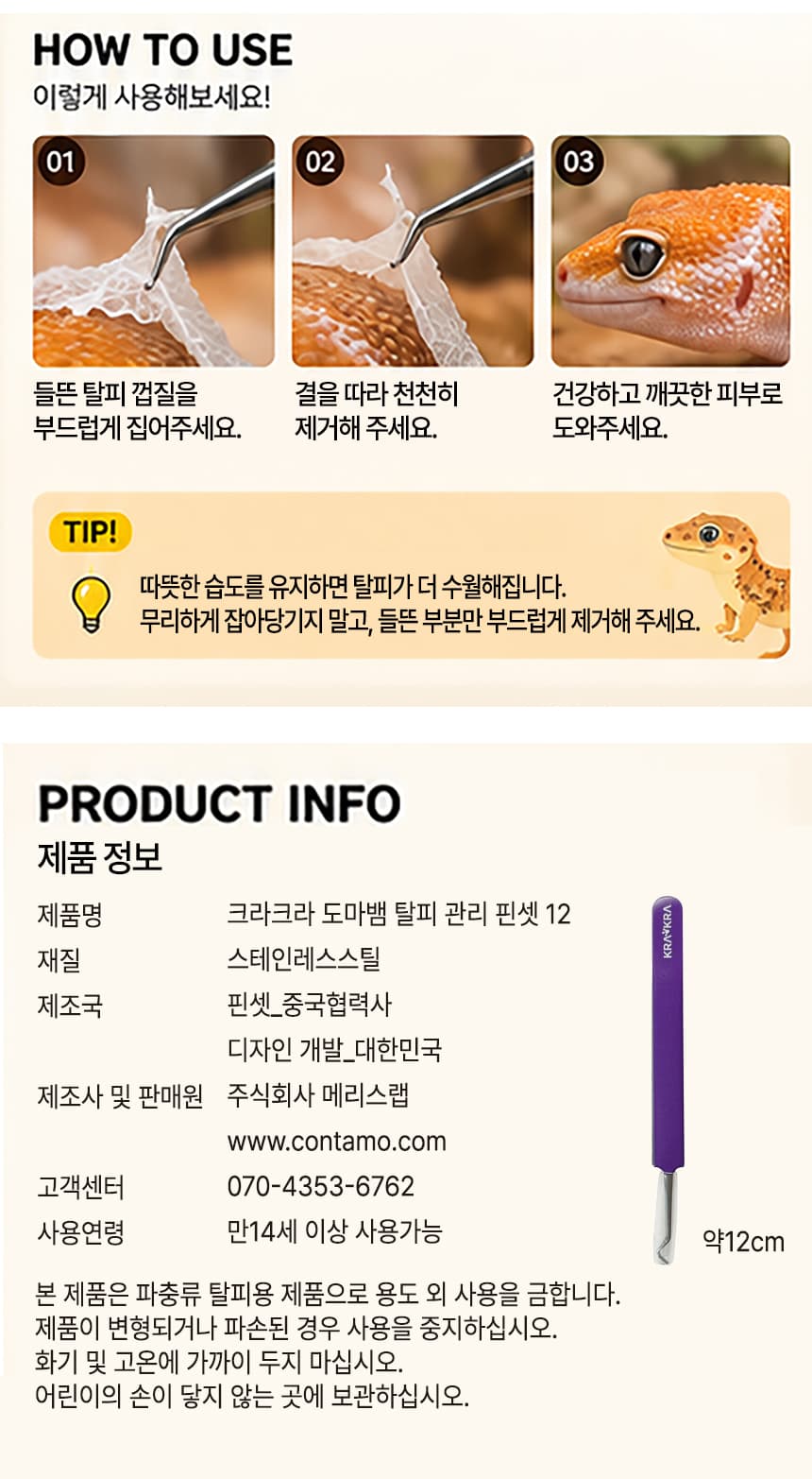 크라크라 탈피핀셋 6종 12cm