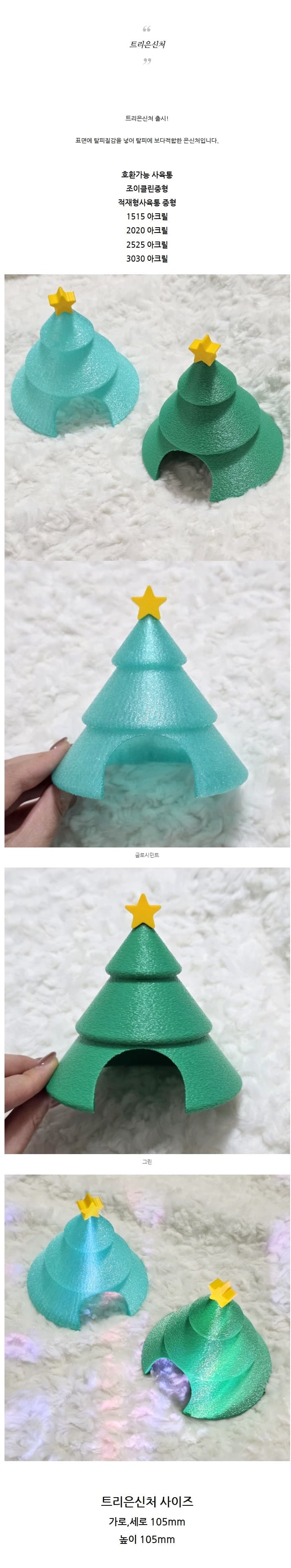 트리은신처